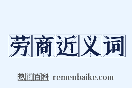 劳商近义词是什么意思的图片